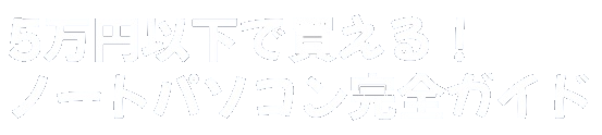 5万円以下で買える！ノートパソコン完全ガイド